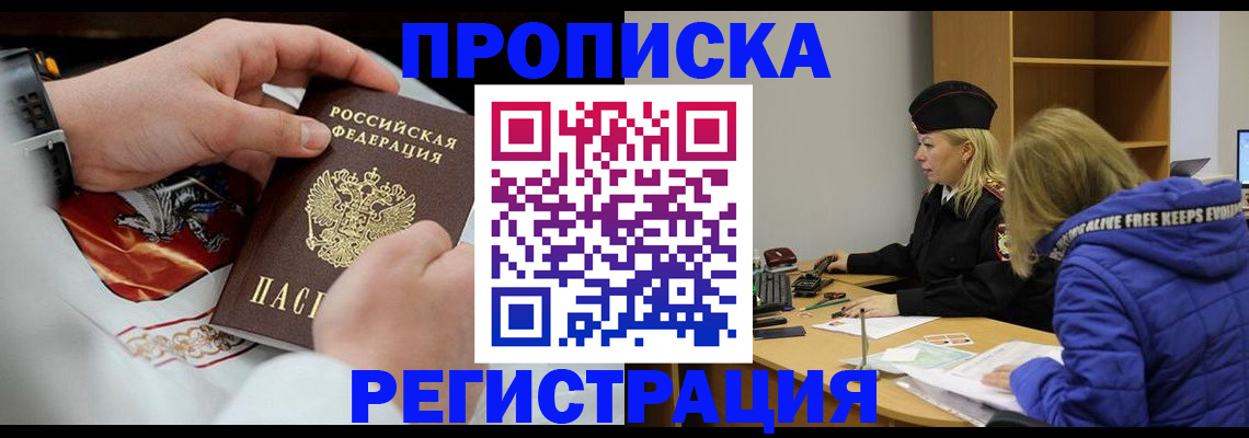 прописка для работы в Самаре